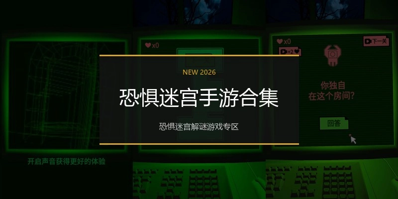 恐惧迷宫手游合集