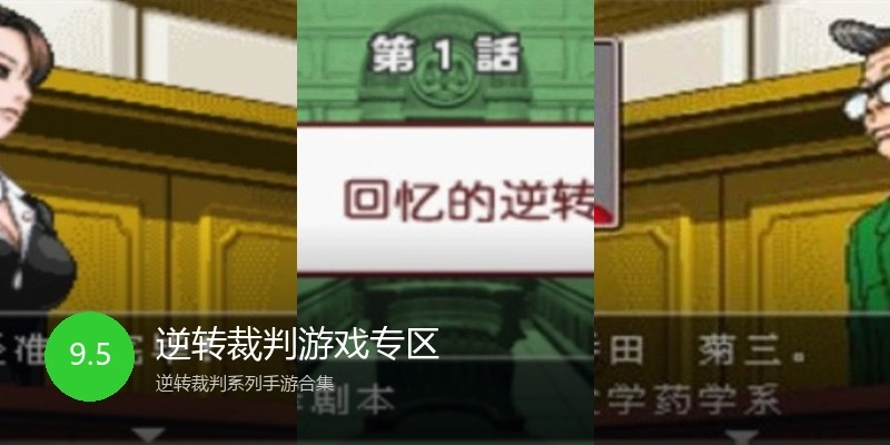逆转裁判游戏专区