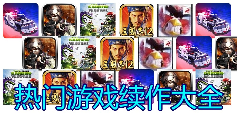 热门游戏续作大全