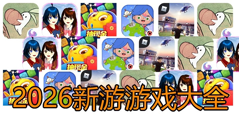 2026新游游戏大全