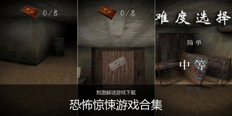 恐怖惊悚游戏合集