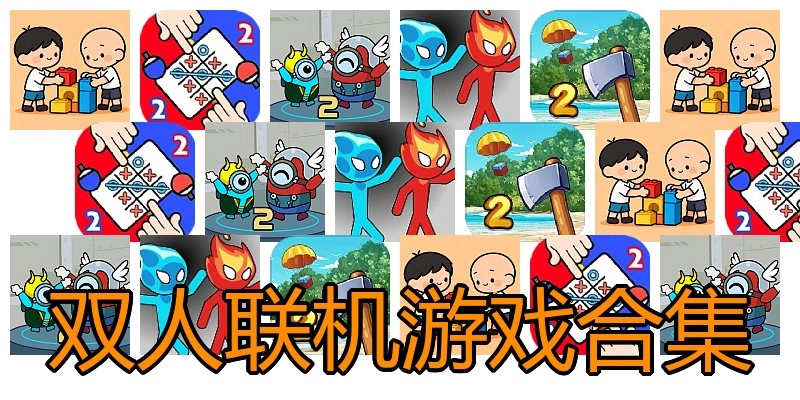 双人联机游戏合集