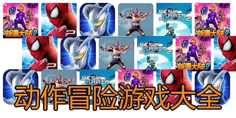 动作冒险游戏大全