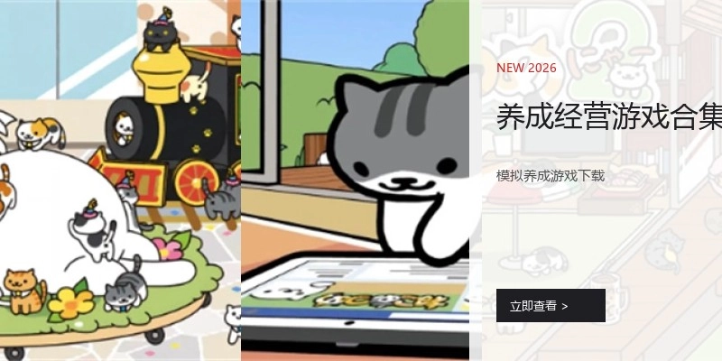 养成经营游戏合集