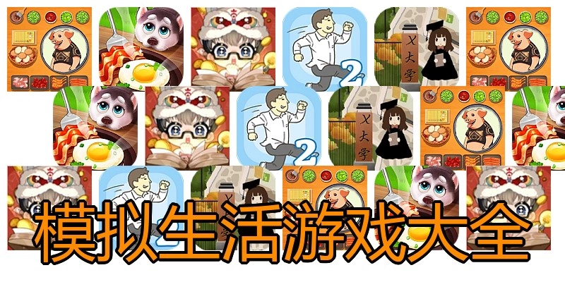 模拟生活游戏大全