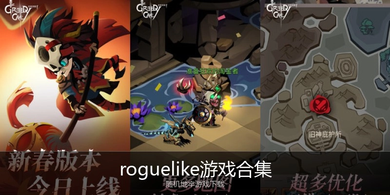 roguelike游戏合集