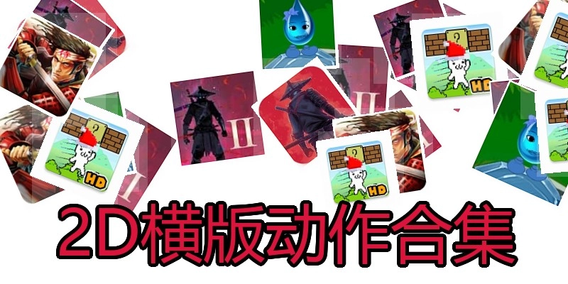 2D横版动作合集