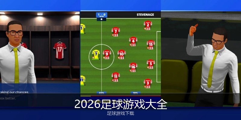 2026足球游戏大全