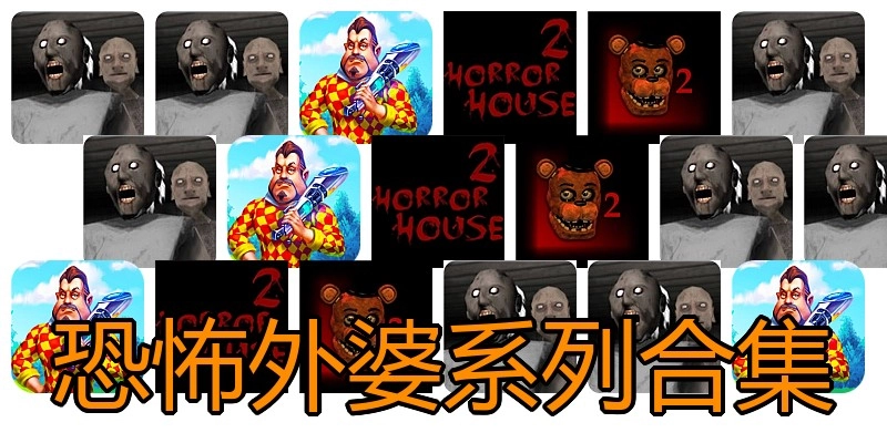 恐怖外婆系列合集