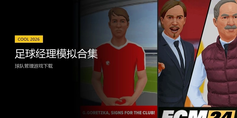 足球经理模拟合集