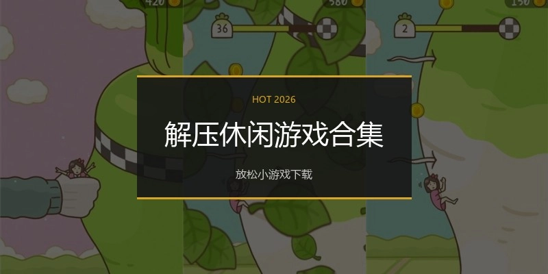 解压休闲游戏合集