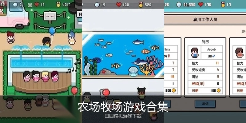 农场牧场游戏合集