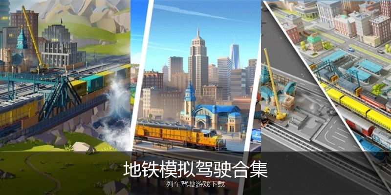 地铁模拟驾驶合集