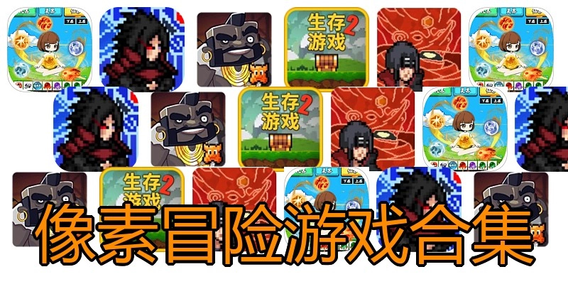 像素冒险游戏合集