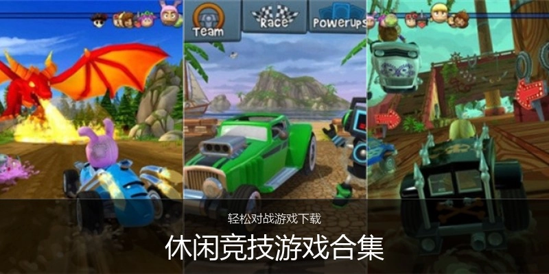 休闲竞技游戏合集
