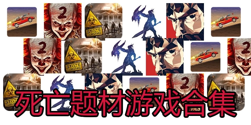 死亡题材游戏合集