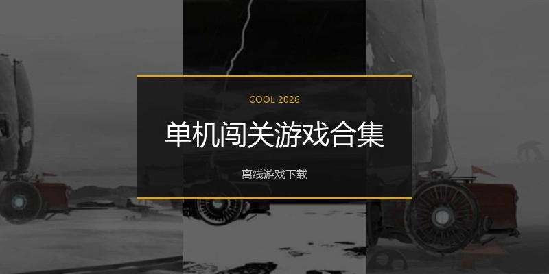 单机闯关游戏合集