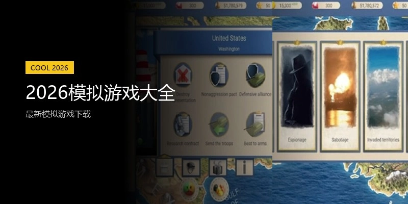2026模拟游戏大全