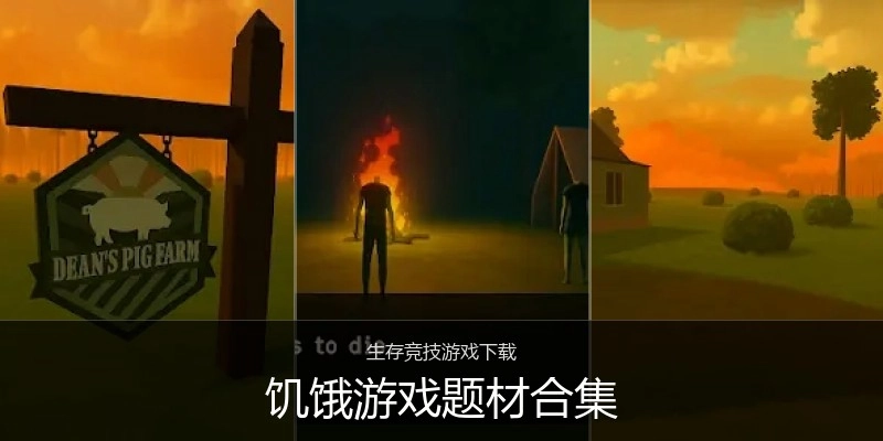 饥饿游戏题材合集