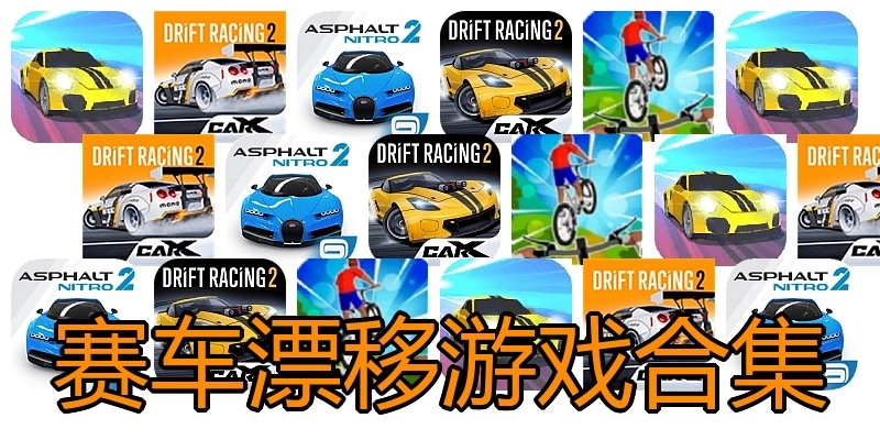 赛车漂移游戏合集