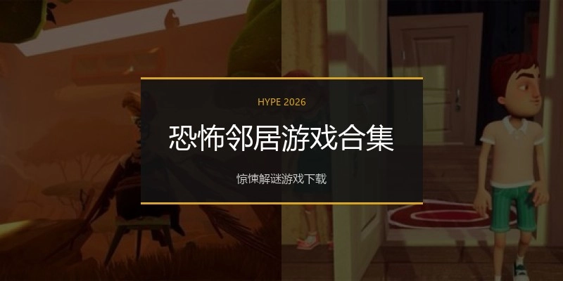 恐怖邻居游戏合集