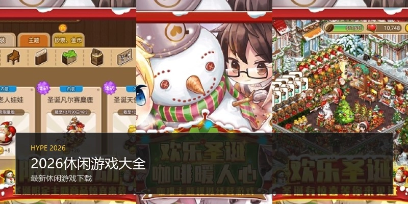 2026休闲游戏大全