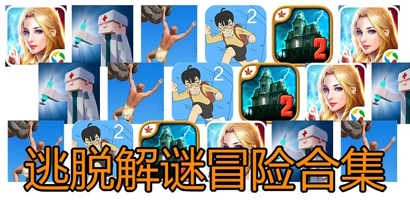逃脱解谜冒险合集