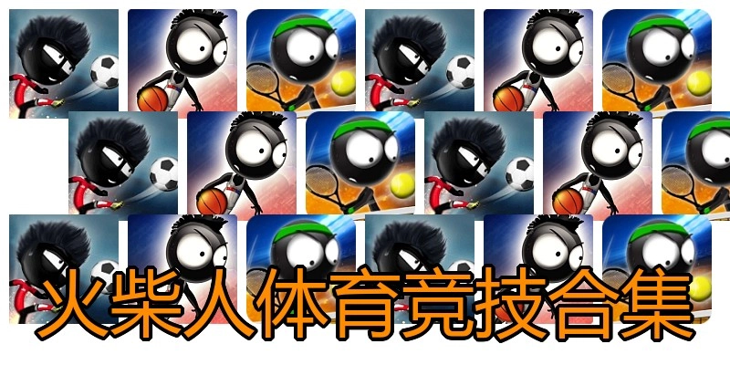 火柴人体育竞技合集