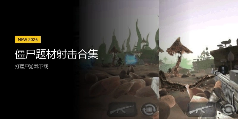 僵尸题材射击合集