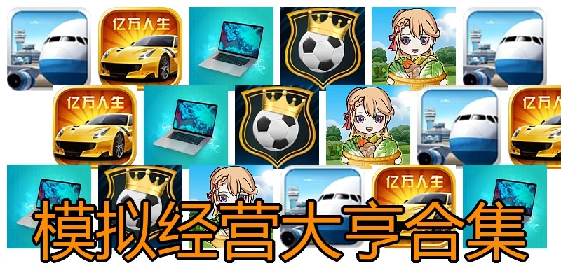 模拟经营大亨合集