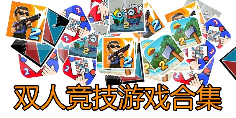 双人竞技游戏合集