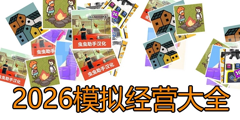 2026模拟经营大全