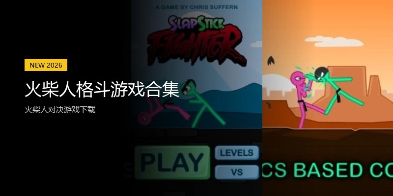 火柴人格斗游戏合集