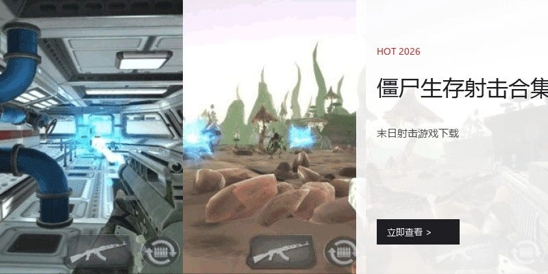 僵尸生存射击合集