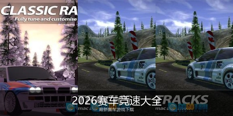 2026赛车竞速大全