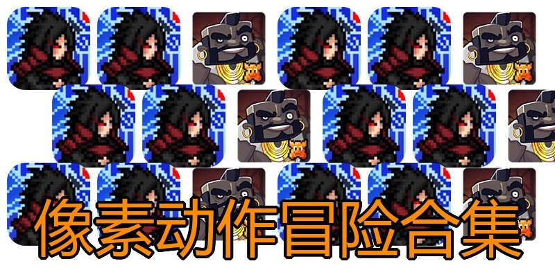 像素动作冒险合集