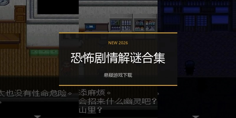 恐怖剧情解谜合集