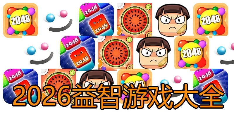 2026益智游戏大全