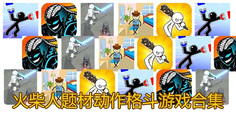 火柴人题材动作格斗游戏合集