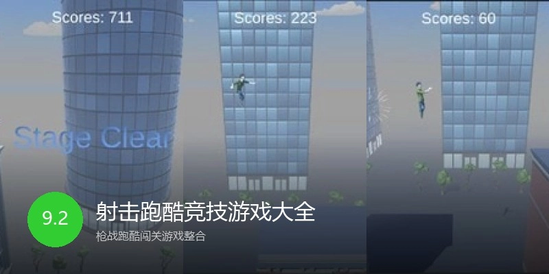 射击跑酷竞技游戏大全