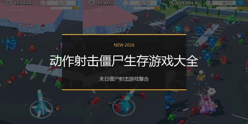 动作射击僵尸生存游戏大全
