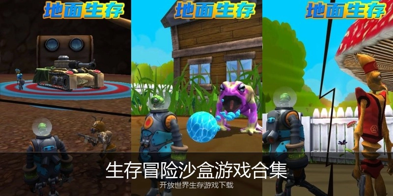 生存冒险沙盒游戏合集