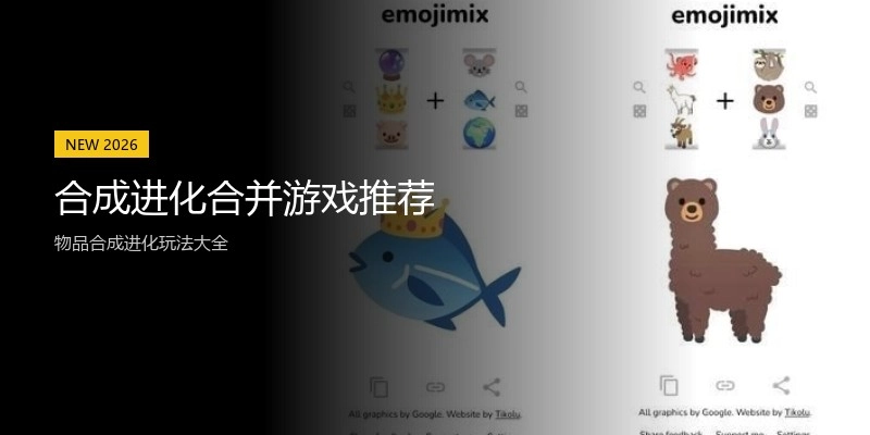 合成进化合并游戏推荐
