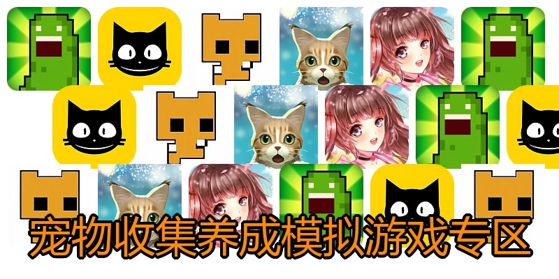 宠物收集养成模拟游戏专区