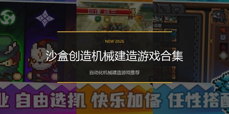 沙盒创造机械建造游戏合集