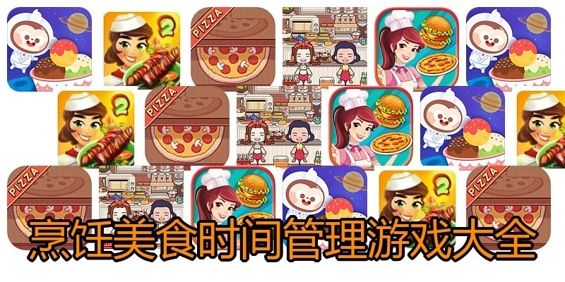烹饪美食时间管理游戏大全