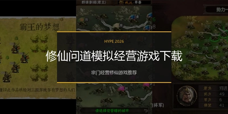 修仙问道模拟经营游戏下载