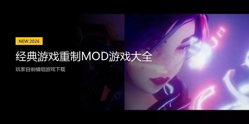 经典游戏重制MOD游戏大全