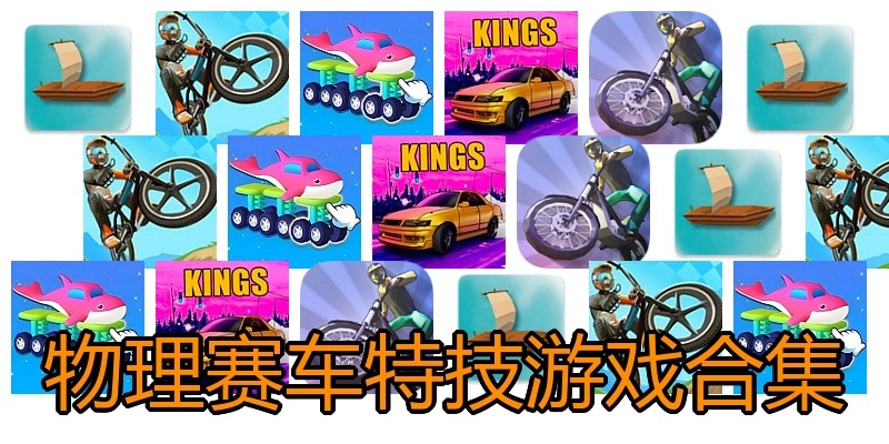 物理赛车特技游戏合集