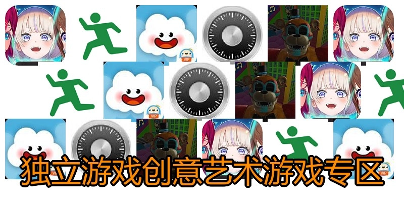 独立游戏创意艺术游戏专区